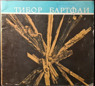 Tibor Bartfay /s podpisom